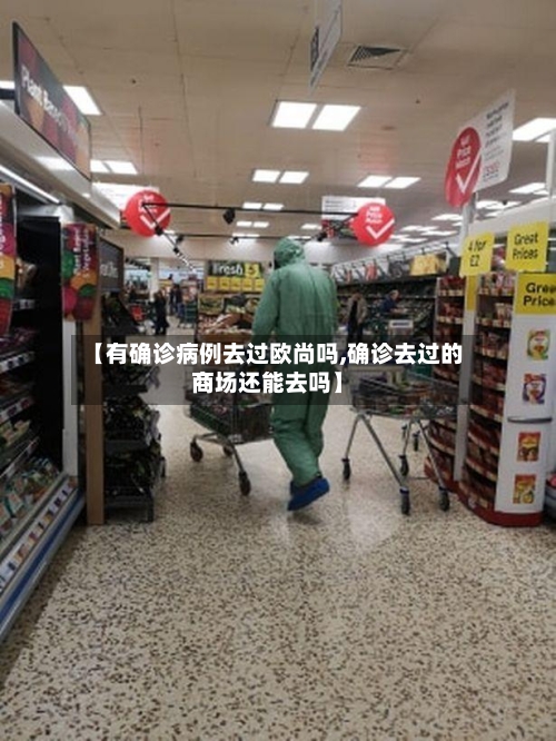 【有确诊病例去过欧尚吗,确诊去过的商场还能去吗】-第2张图片