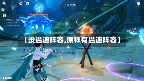 【没温迪阵容,原神有温迪阵容】-第2张图片