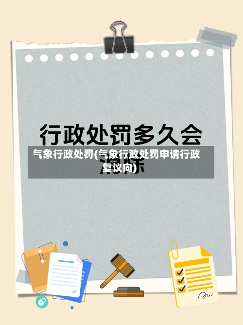 气象行政处罚(气象行政处罚申请行政复议向)-第3张图片