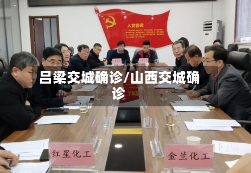 吕梁交城确诊/山西交城确诊