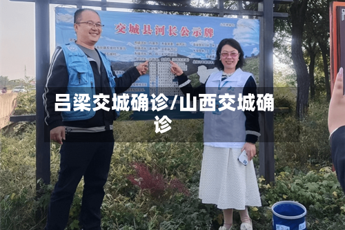 吕梁交城确诊/山西交城确诊-第2张图片