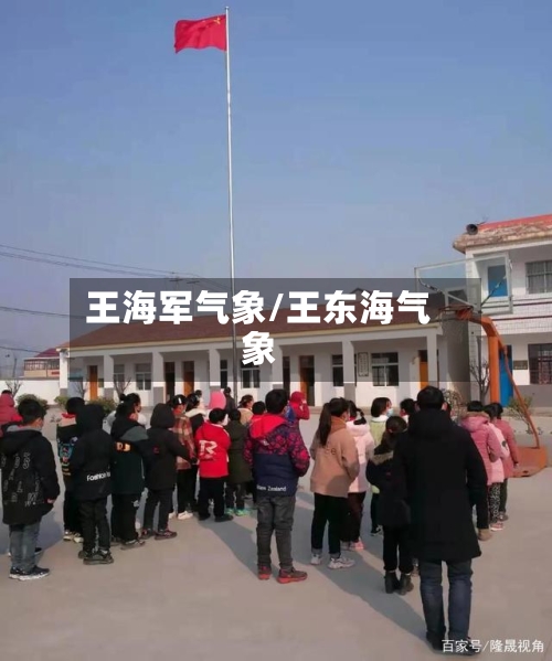 王海军气象/王东海气象