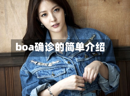 boa确诊的简单介绍