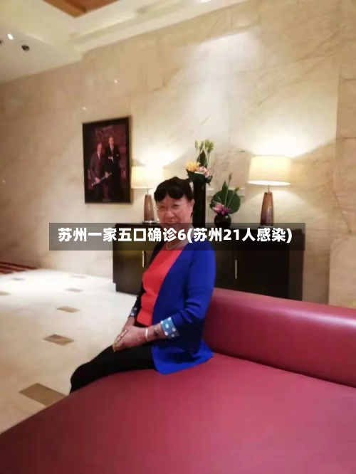 苏州一家五口确诊6(苏州21人感染)-第3张图片