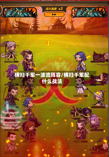 横扫千军一波流阵容/横扫千军配什么战法-第2张图片