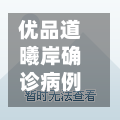 优品道曦岸确诊病例/优品道曦岸小区在成都哪个区-第2张图片