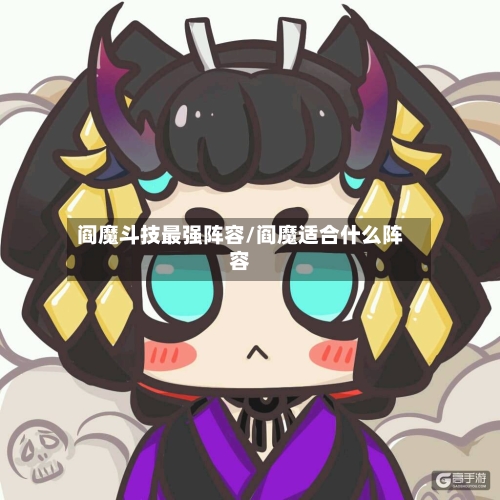 阎魔斗技最强阵容/阎魔适合什么阵容