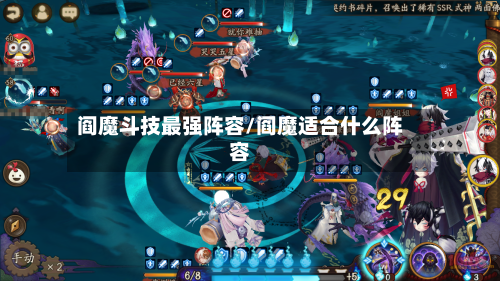 阎魔斗技最强阵容/阎魔适合什么阵容-第2张图片