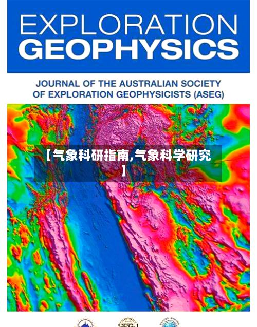 【气象科研指南,气象科学研究】-第3张图片