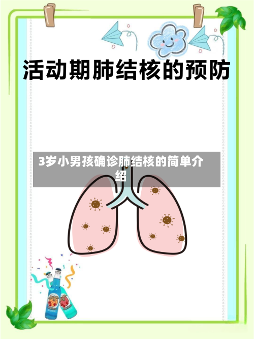 3岁小男孩确诊肺结核的简单介绍
