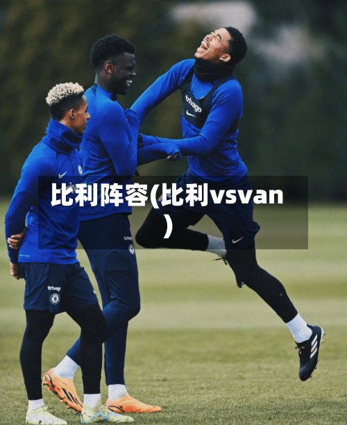 比利阵容(比利vsvan)