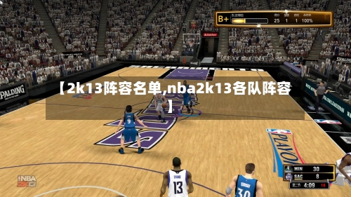 【2k13阵容名单,nba2k13各队阵容】