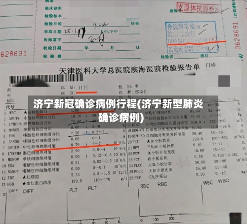 济宁新冠确诊病例行程(济宁新型肺炎确诊病例)