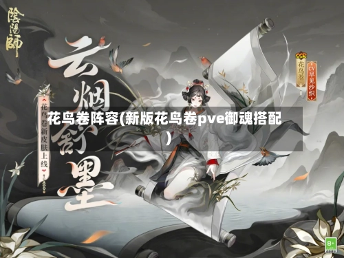 花鸟卷阵容(新版花鸟卷pve御魂搭配)-第2张图片