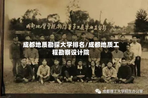 成都地质勘探大学排名/成都地质工程勘察设计院