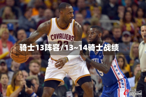骑士13阵容/13~14骑士战绩-第2张图片