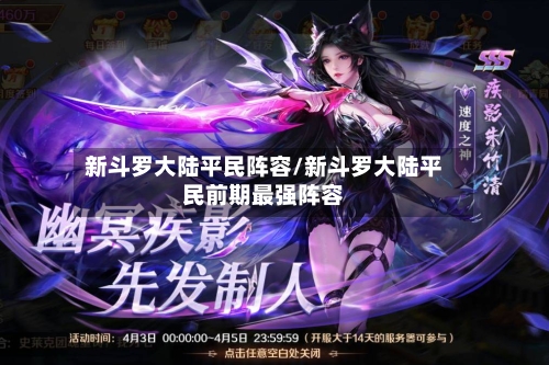 新斗罗大陆平民阵容/新斗罗大陆平民前期最强阵容-第2张图片