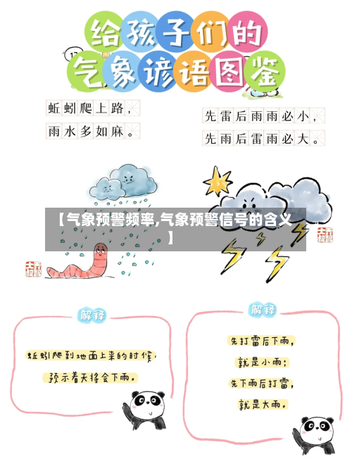 【气象预警频率,气象预警信号的含义】-第2张图片