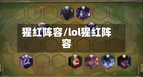 猩红阵容/lol猩红阵容-第2张图片