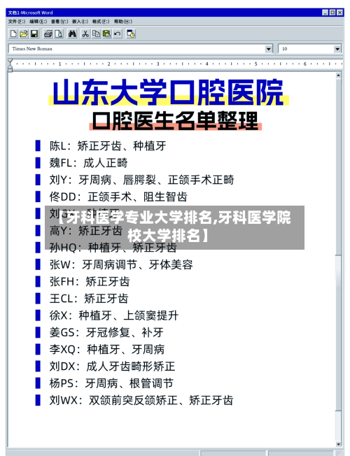 【牙科医学专业大学排名,牙科医学院校大学排名】-第2张图片