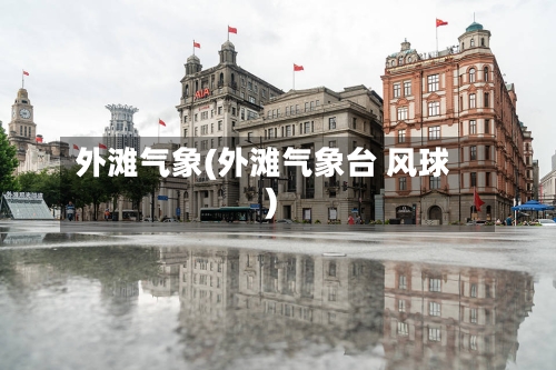 外滩气象(外滩气象台 风球)