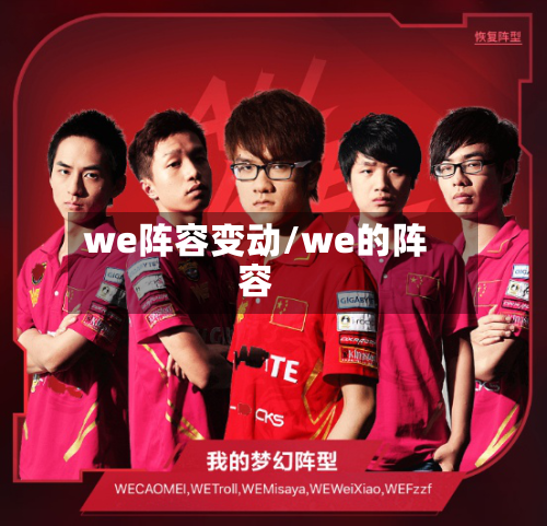 we阵容变动/we的阵容