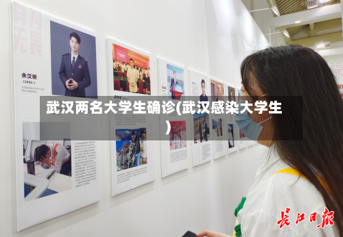武汉两名大学生确诊(武汉感染大学生)