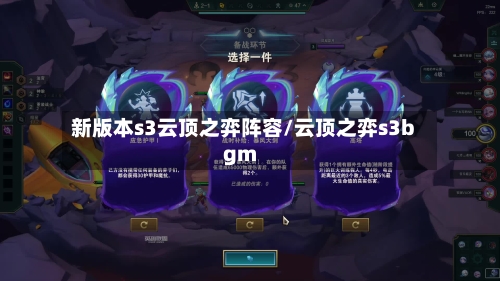 新版本s3云顶之弈阵容/云顶之弈s3bgm-第2张图片
