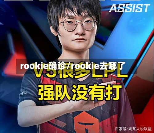 rookie确诊/rookie去哪了-第2张图片