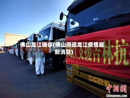 佛山龙江确诊(佛山顺德龙江疫情最新消息)-第2张图片