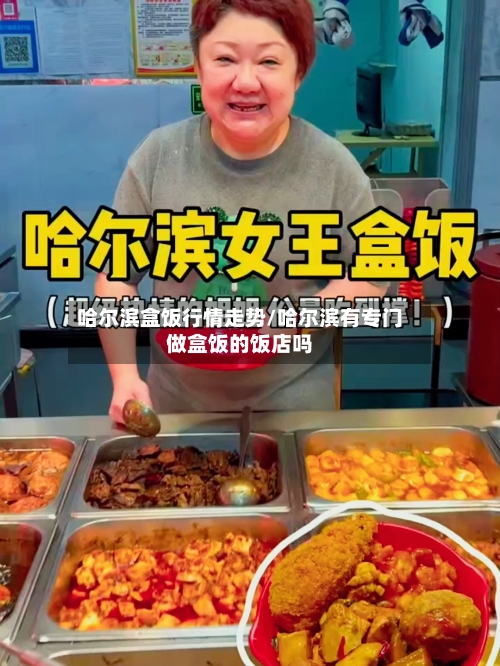 哈尔滨盒饭行情走势/哈尔滨有专门做盒饭的饭店吗