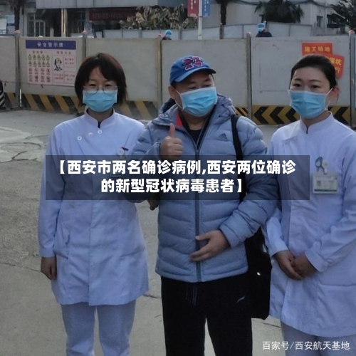 【西安市两名确诊病例,西安两位确诊的新型冠状病毒患者】-第2张图片