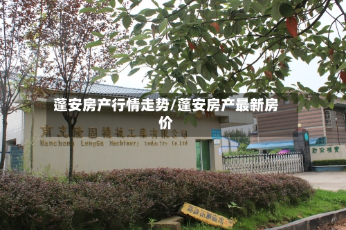 蓬安房产行情走势/蓬安房产最新房价