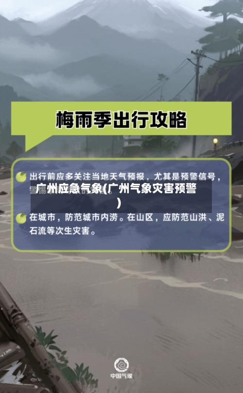 广州应急气象(广州气象灾害预警)