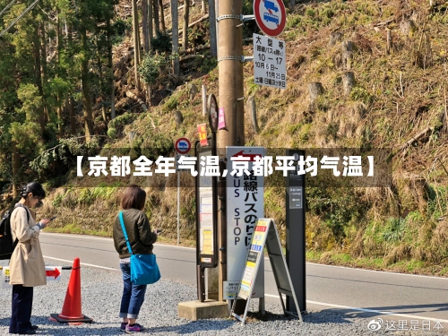 【京都全年气温,京都平均气温】