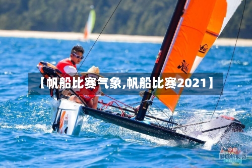 【帆船比赛气象,帆船比赛2021】-第3张图片