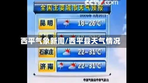 西平气象新闻/西平县天气情况