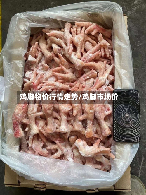 鸡脚物价行情走势/鸡脚市场价-第2张图片
