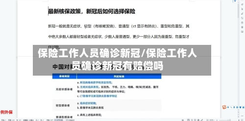 保险工作人员确诊新冠/保险工作人员确诊新冠有赔偿吗