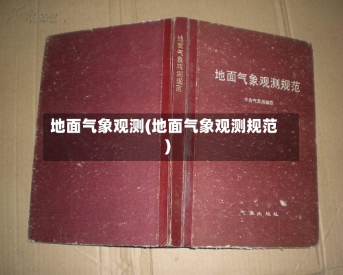 地面气象观测(地面气象观测规范)-第2张图片