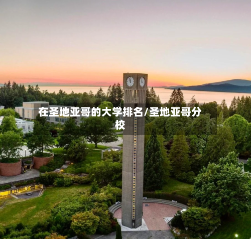 在圣地亚哥的大学排名/圣地亚哥分校-第2张图片