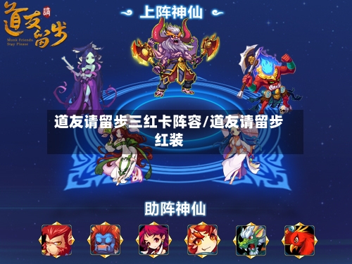 道友请留步三红卡阵容/道友请留步红装