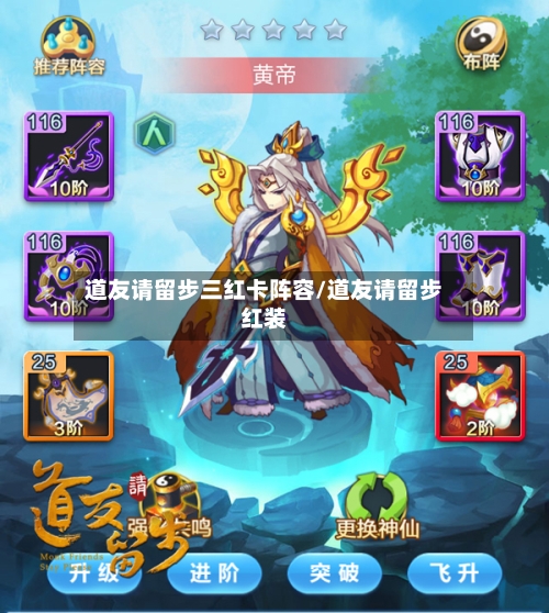 道友请留步三红卡阵容/道友请留步红装-第2张图片