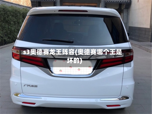 s3奥德赛龙王阵容(奥德赛哪个王是坏的)