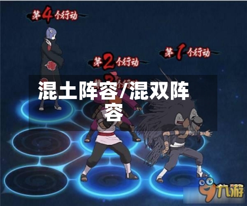 混土阵容/混双阵容