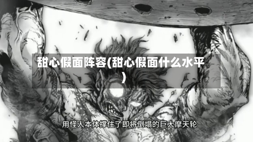 甜心假面阵容(甜心假面什么水平)-第3张图片