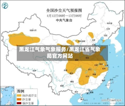 黑龙江气象气象服务/黑龙江省气象局官方网站