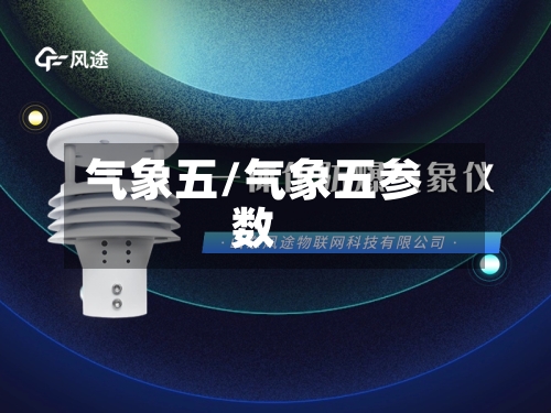 气象五/气象五参数