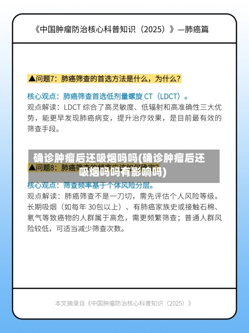 确诊肿瘤后还吸烟吗吗(确诊肿瘤后还吸烟吗吗有影响吗)-第3张图片