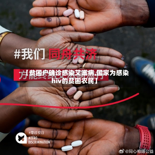 【贫困户确诊感染艾滋病,国家为感染hiv的贫困农民】